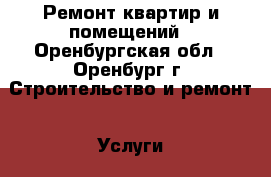 Ремонт квартир и помещений - Оренбургская обл., Оренбург г. Строительство и ремонт » Услуги   . Оренбургская обл.